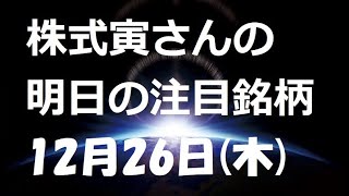 明日の注目銘柄 12月26日(木)