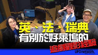 飛碟聯播網《陶色新聞》陶晶瑩 主持 2025.01.16. 英、法、瑞典！有別於美式好萊塢的追劇觀影經驗？feat.史丹利、艾莉 ＃影集＃追劇＃三菇