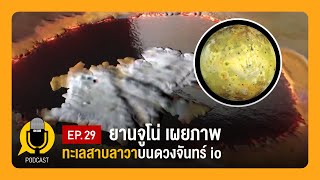 ยานจูโน่ เผยภาพทะเลสาบลาวาบนดวงจันทร์ io | Planet9TV Podcast EP.29