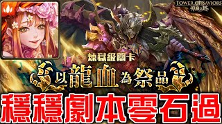 【神魔之塔】《以龍血為祭品》超穩劇本出現！夏娃零石通關煉獄級！