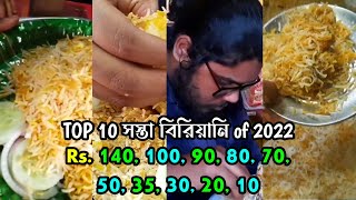 ২০২২ এর সেরা ১০ টি সস্তা বিরিয়ানি | Top 10 Cheapest Biriyani of 2022