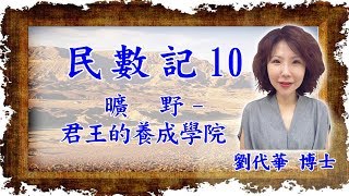 民數記10 第6章  拿細耳人及大祭司的祝福