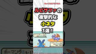 【ポケモン】ルビサファの衝撃的な小ネタ3選！【雑学】