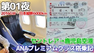 【日本縦断6000km】第01夜・ANAプレミアムクラス搭乗記/セントレア→鹿児島