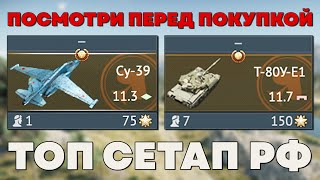 ТОП СЕТАП РФ и ЛОВУШКА УЛИТКИ в WAR THUNDER