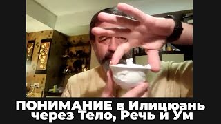 Понимание в Илицюань через Тело, Речь и Ум (онлайн-беседа)