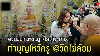 โบว์ เมลดา ศิลปิน-ดารา ทำบุญไหว้ครู วันวิสาขบูชา