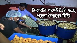 টয়লেটের পাশেই তৈরি হচ্ছে মিষ্টি! | মুসলিম সুইটসকে ৫লাখ টাকা জরিমানা | Muslim Sweets | Somoy TV