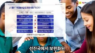 IB(국제 바칼로레아) 교육과정 이해 - 토론하는아이들 학부모 설명회