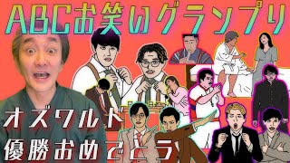 【ABCお笑いグランプリ】【オズワルド優勝おめでとう】【コウテイ】