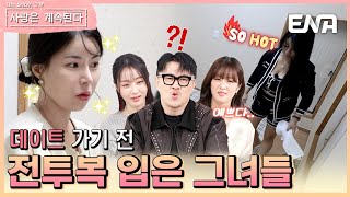 전투복으로 갈아입은 그녀들! 전장에 나갈 준비를 하는데... #나솔사계 EP.95