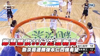 HBL / 鄭慧慈砍35分生涯新高 斷淡商連勝保永仁四強希望