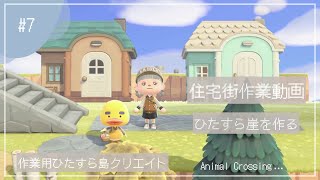 【あつ森】住宅街の崖を作る作業動画【島クリエイト】