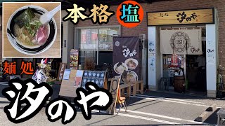 【ラーメン食レポ】塩ラーメン専門の有名店へ限定麺を食しに！静岡県静岡市！麺処汐のや編