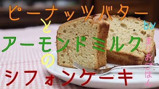 【お菓子動画】ピーナッツバターとアーモンドミルクのシフォンケーキ