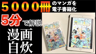 【5000冊スキャン】５分でわかる！マンガの自炊・電子書籍化