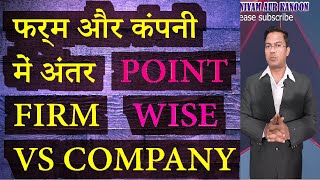 फर्म और कंपनी में क्या अंतर होता है | Difference between firm and company