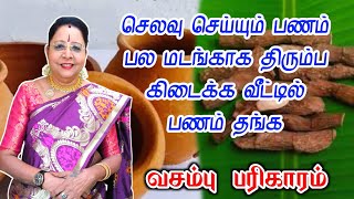 செலவு செய்யும் பணம் பல மடங்காக திரும்ப கிடைக்க வீட்டில் பணம் தங்க வசம்பு பரிகாரம் | panam sera