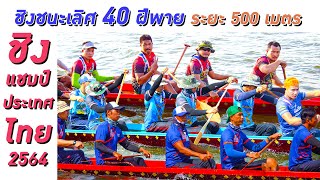 ขอบตลิ่งเรือยาว | ชิงชนะเลิศ 40 ฝีพาย ระยะ 500 เมตร  | เขาวงนาวา vs หงษ์ฟ้ามหาราช vs สิงห์ปทุม