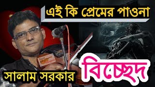 সালাম সরকার || এই কি প্রেমের পাওনা || Ai Ki Premer Pawna ||  Salam Sarkar Super Bicched Song