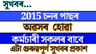 New Update, 2015 পাছৰ অৱসৰপ্ৰাপ্ত কৰ্মচাৰীৰ বাবে সুখবৰ #assam #nps #ops