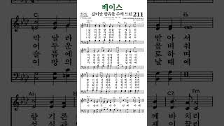 #찬송가211장 #값비싼향유를주께드린 #베이스