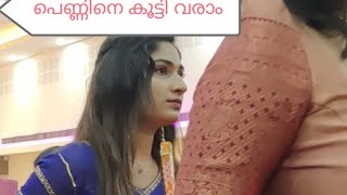 കല്യാണ പെണ്ണിന് സ്വീകരണം...pls subscribe my channel #viral #wedding #bridal #trending #marriage