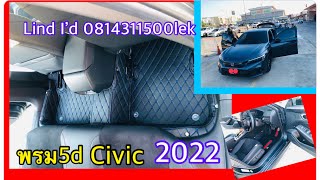 พรม5d civic2022 พรม6dพรมเขเารูป  HONDA CIVIC 2022@chaiprasit168