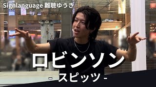 【手話歌】路上ライブ スピッツ /ロビンソン  in 川崎駅前