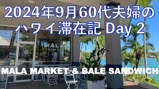 2024年9月18泊【2日目】《Mala Market 絶景ハワイカイで萌え断サンドウィッチ》 The Bus23番に代わるルート ヒルトンラグーンタワー1BedOV