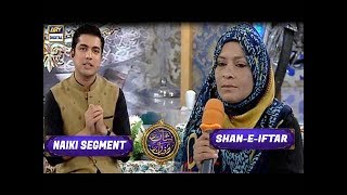 Shan-e-Ramzan | Naiki Segment | Shan e Iftar | ARY Digital Drama