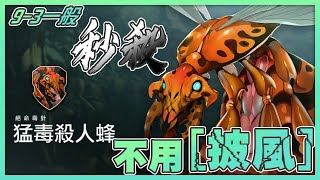 『Hundred Soul 百魂戰記』第九章 猛毒殺人蜂 秒殺打法 9-3一般【悟桑】