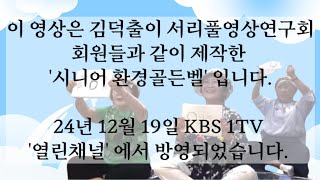 시니어 환경 골든벨, 24.12월 19일 KBS 1TV 열린채널 방영