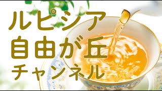 ルピシア自由が丘チャンネル 第5回　春摘み紅茶「ダージリン ファーストフラッシュ 2021」