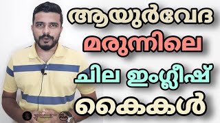 ആയുർവേദ മരുന്നിലെ ചില ഇംഗ്ലീഷ് പൊടികൈകൾ|അറിയേണ്ട സത്യം|സത്യാന്വേഷണം|Awareness video|