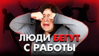 МАССОВЫЕ УВОЛЬНЕНИЯ в РОССИИ. Рынок труда РУШИТСЯ? Что будет ДАЛЬШЕ?