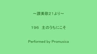 １９６　主のうちにこそ　～讃美歌２１より～