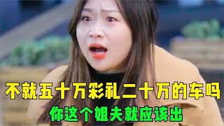 小舅子带女朋友上门，要几十万彩礼钱，姐夫霸气怒怼：我不欠你！