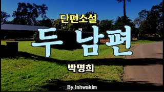 [오디오북] 60년 만에 노인이 되어 재회한 이들이  함께 선 곳이 하필... 단편소설, 두 남편 - 박명희