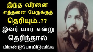 இந்த வீரனை எத்தனை பேருக்குத் தெரியும்?இவர் யார் என்று தெரிந்தால் மிரண்டுபோயிடுவீங்க|ரவீந்தர் கௌஷிக்