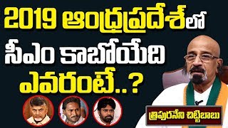 ఆంధ్రప్రదేశ్ కి కాబోయే సీఎం ఎవరంటే | Tripuraneni Chittibabu Reveals Next Cm in AP 2019 | Ap Politics