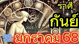 ดวงราศีกันย์ เดือนมกราคม 2568 เปิดโชค เปิดทางสู่ความสำเร็จ การงาน การเงิน ความรัก สุขภาพ ครบจบ!!