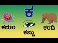 ಕನ್ನಡ ವರ್ಣಮಾಲೆ ವ್ಯಂಜನಗಳು- Kannada Varnamale Vanjanagalu - Learn Kannada Consonants