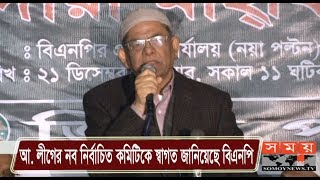 আ. লীগের নব নির্বাচিত কমিটিকে স্বাগত জানালো বিএনপি! | BNP | Somoy TV