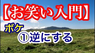 【お笑い入門】ボケ方の解説①(全３回)「逆にする」