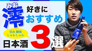 コンビニやスーパーで買える日本酒「澪(みお)」がお好きな方におすすめの日本酒3選【八鹿／東洋美人／鳳凰美田】