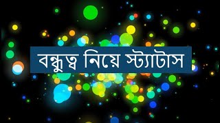 বন্ধুত্ব নিয়ে স্ট্যাটাস