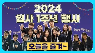 삼성바이오로직스 2024 입사 1주년 기념 파티