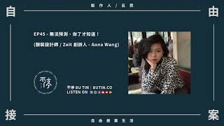 EP45 - 無法預測，做了才知道！（ 服裝設計師 / Zeit 創辦人 - Anna Wang ）