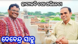 ହିନ୍ଦୀ ଫିଲିମ୍‌ର ହିରୋ ସାଙ୍ଗେ ଗୁଟେ ମଞ୍ଚନୁ.. Hasya Kabi  Debendra Sahu Interview  | Kabi Hk Debendra